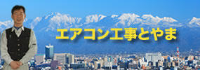 電気工事,エアコン工事,エアコン取付,エアコン取り付け,エアコン設置,エアコン取り外し,廃棄,処分,料金,料金表,格安,安い,早い,見積無料,丁寧,富山県,富山市,滑川市,魚津市,黒部市,入善町,朝日町