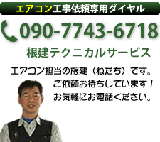 ご予約電話番号 エアコン工事 富山